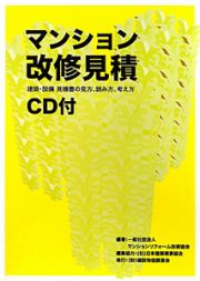 マンション改修見積　ＣＤ付