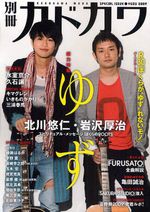 別冊カドカワ　２００９　総力特集：ゆず