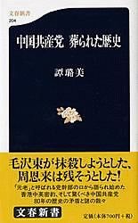 中国共産党葬られた歴史