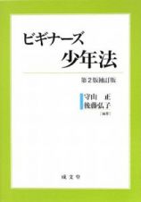 ビギナーズ少年法＜第２版補訂版＞