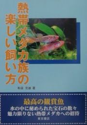 熱帯メダカ族の楽しい飼い方