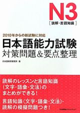 日本語能力試験　対策問題＆要点整理　Ｎ３［読解・言語知識］