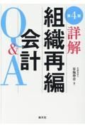 詳解組織再編会計Ｑ＆Ａ　改訂