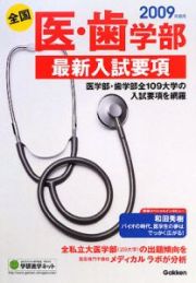 全国　医・歯学部　最新入試要項　２００９