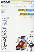 現代思想　２０１８．３　特集：物流スタディーズ－ヒトとモノの新しい付き合い方を考える－