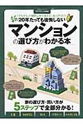 新・２０年たっても後悔しないマンションの選び方がわかる本　ＭＯＮＯＱＬＯ特別編集