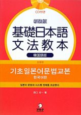 基礎日本語　文法教本＜韓国語版・新装版＞　ＣＤ付