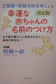 五聖閣・熊崎式姓名学による幸運な赤ちゃんの名前のつけ方