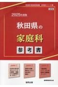 秋田県の家庭科参考書　２０２５年度版