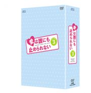 愛は誰にも止められない　ＤＶＤ－ＢＯＸ３