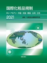 国際化粧品規制　２０２１　ＥＵ・アセアン・中国・米国・韓国・台湾・日本