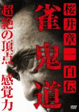 桜井章一　自伝　雀鬼道　超絶の頂点　感覚力