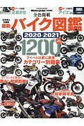 最新バイク図鑑　２０２０－２０２１
