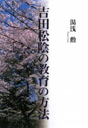 吉田松陰の教育の方法