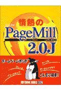 情熱のＰａｇｅＭｉｌｌ　２．０Ｊ