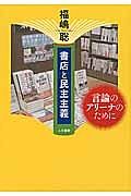 書店と民主主義