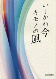 いしかわ今キモノの風