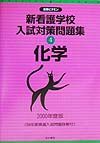 新看護学校入試対策問題集４化学　２０００年