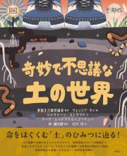 奇妙で不思議な土の世界