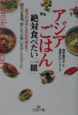 アジアごはん絶対食べたい「一皿」