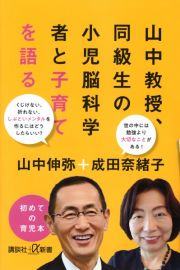 山中教授、同級生の小児脳科学者と子育てを語る