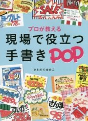 現場で役立つ手書きＰＯＰ