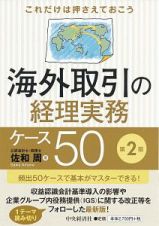 海外取引の経理実務ケース５０＜第２版＞