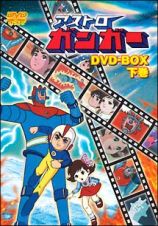 アストロガンガー　ＤＶＤ－ＢＯＸ　下巻