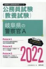 岐阜県の警察官Ａ　２０２２