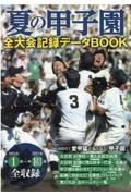 夏の甲子園全大会記録データＢＯＯＫ