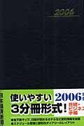 日経ビジネス手帳　２００６