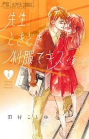 先生、ときどき制服でキス２