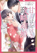 甘くほどける政略結婚　大嫌いな人は愛したがりの許婚でした２