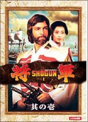 将軍　ＳＨＯＧＵＮ　１