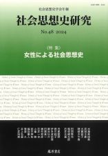 社会思想史研究　特集：女性による社会思想史　ｎｏ．４８（２０２４）　社会思想史学会年報