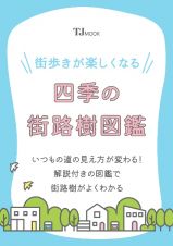 街歩きが楽しくなる　四季の街路樹図鑑