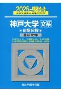 神戸大学〈文系〉前期日程　過去３か年　２０２５