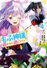 冤罪で処刑された侯爵令嬢は今世ではもふ神様と穏やかに過ごしたい４