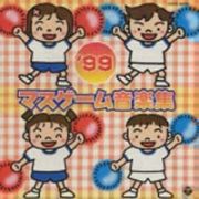 ’９９　マスゲーム　音楽集