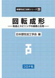 回転成形　新塑性加工技術シリーズ１２