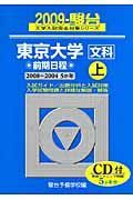 東京大学　文科　前期日程（上）　ＣＤ付　駿台大学入試完全対策シリーズ　２００９