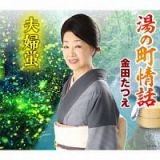 湯の町情話／夫婦蛍