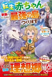 転生赤ちゃんは家族のために最強の島をつくります～神獣召喚スキルで無人島を開拓した