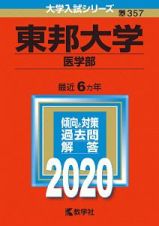 東邦大学　医学部　２０２０　大学入試シリーズ３５７