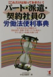 パート・派遣・契約社員の労働法便利事典