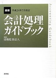 最新・会計処理ガイドブック　平成２４年７月改訂