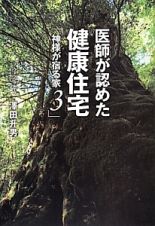 医師が認めた健康住宅　神様が宿る家３