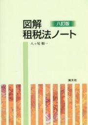 図解・租税法ノート＜八訂版＞