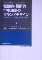 包括的・横断的市場法制のグランドデザイン　海外事例編　金融サービス市場法制の核心を欧州と英国に学ぶ