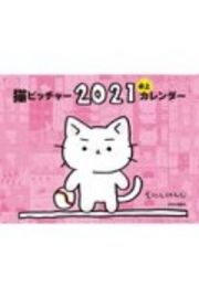 猫ピッチャー　２０２１　卓上カレンダー